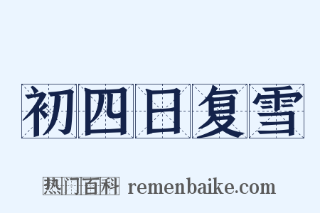 初四日复雪是什么意思的图片